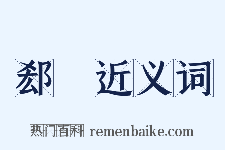 郄縠近义词是什么意思的图片